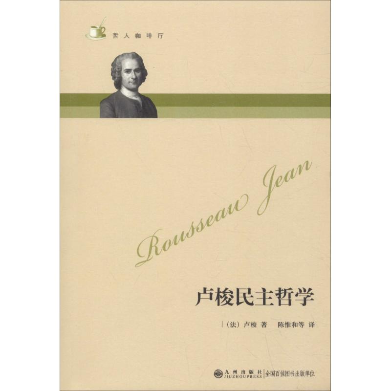 卢梭民主哲学 (法)让-雅克·卢梭(Jean-Jacques Rousseau) 著 陈惟和 等 译 社科 文轩网