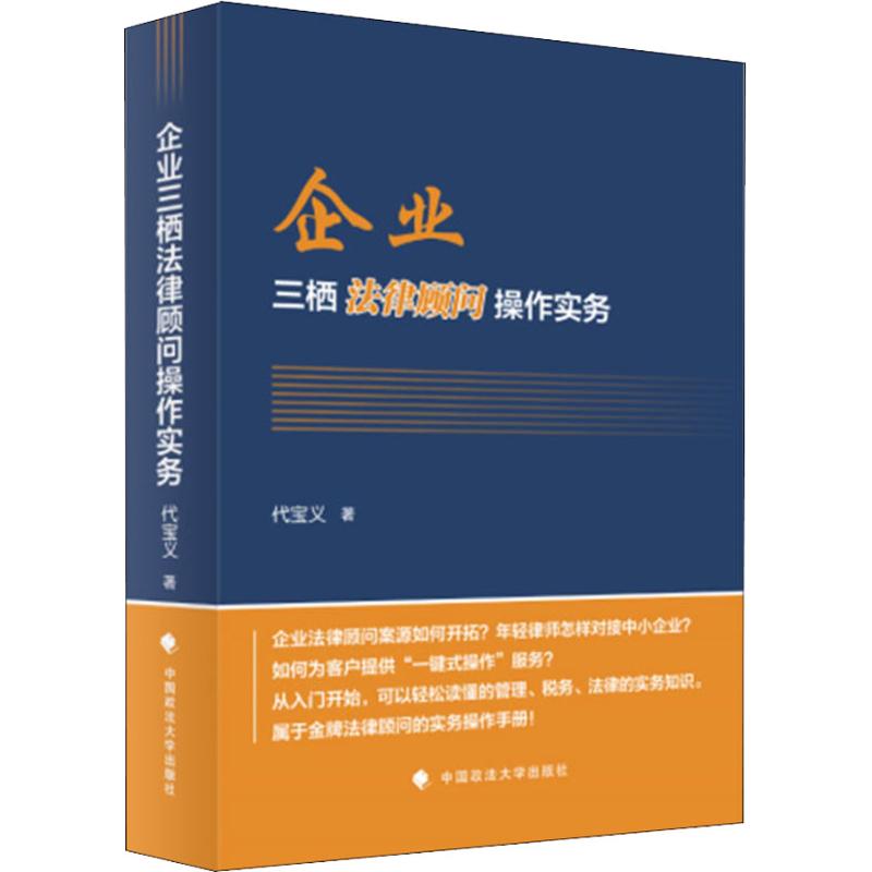 企业三栖法律顾问操作实务 代宝义 著 社科 文轩网