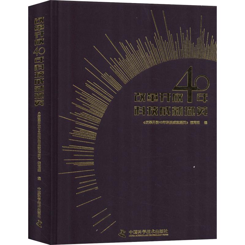 改革开放40年科技成就撷英 《改革开放40年科技成就撷英》编写组 著 《改革开放40年科技成就撷英》编写组 编 生活 