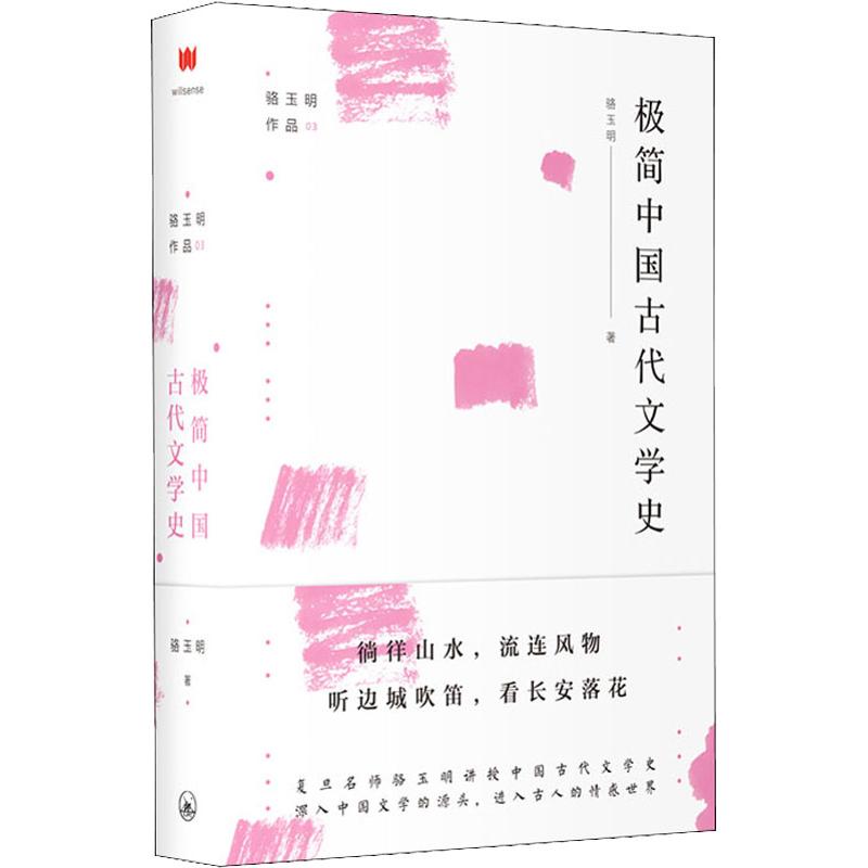 极简中国古代文学史 骆玉明 著 社科 文轩网