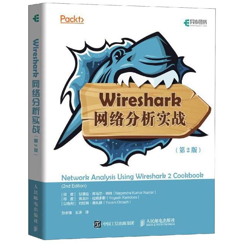 Wireshark网络分析实战(第2版) 