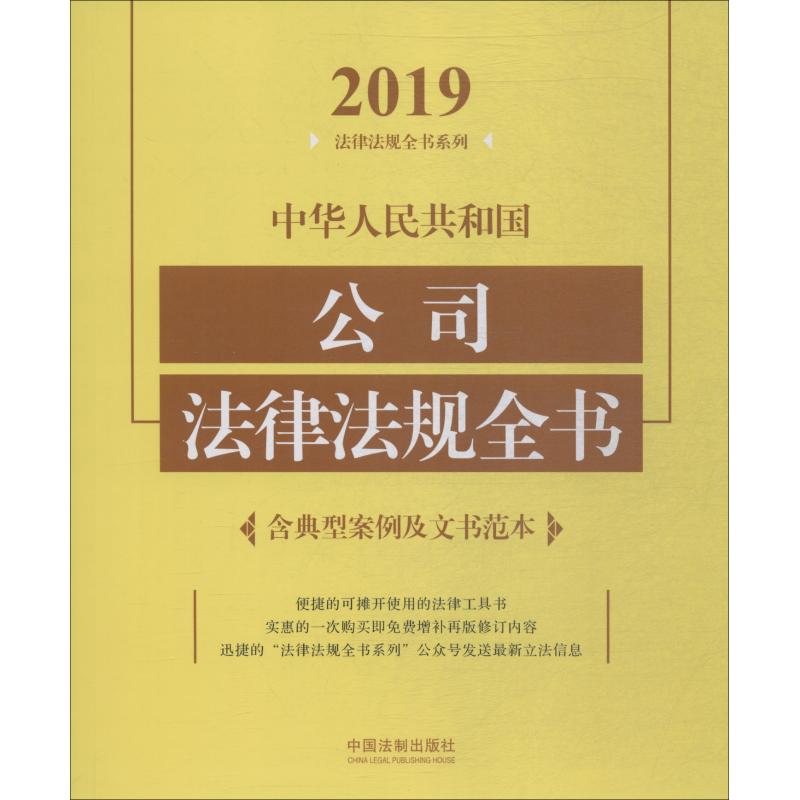 中华人民共和国公司法律法规全书 含典型案例及文书范本 2019 本社 著 中国法制出版社 编 社科 文轩网