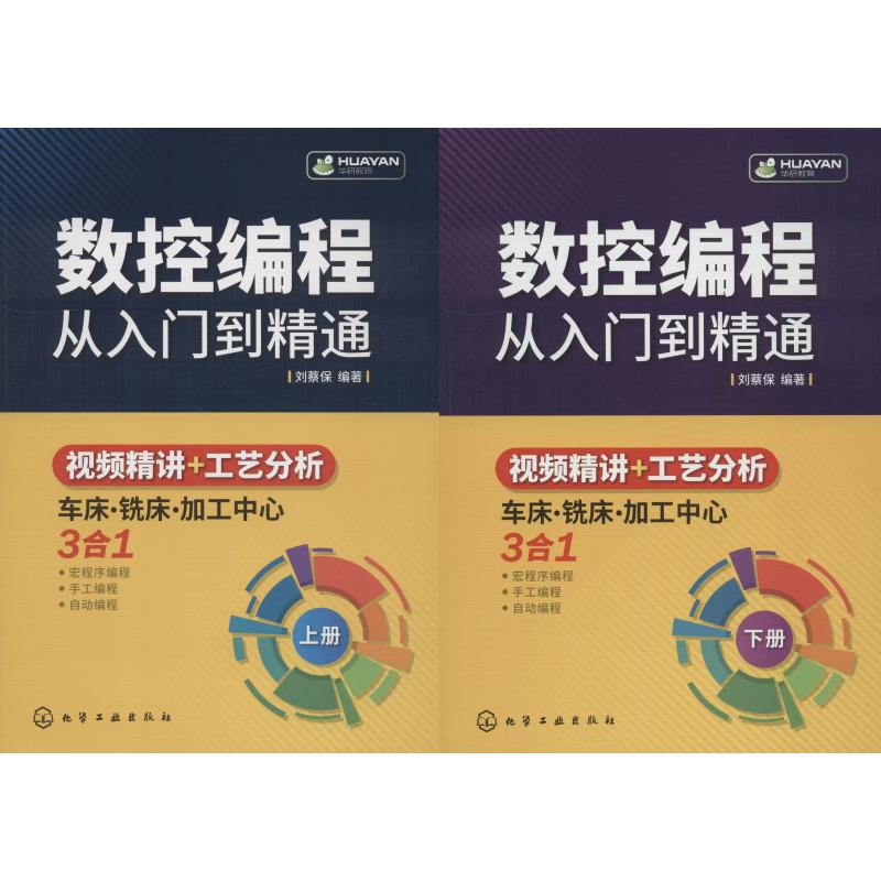 数控编程从入门到精通(2册) 刘蔡保 著 专业科技 文轩网