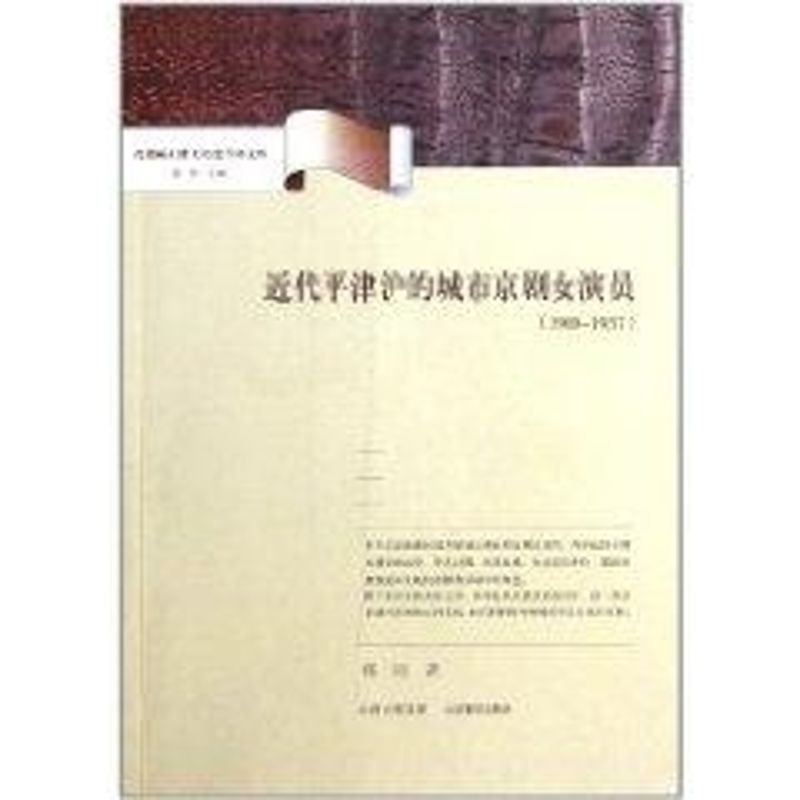 从平津沪所见的近代城市剧女演员(1900-1937) 张远 著作 著 艺术 文轩网