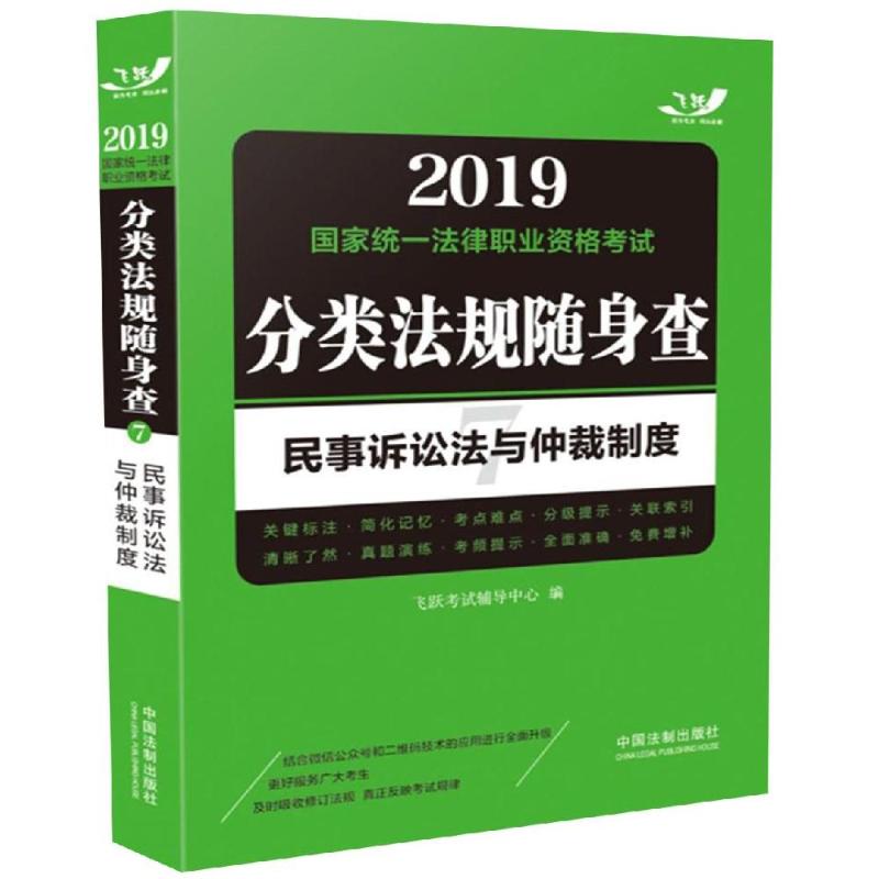 飞跃 国家统一法律职业资格考试分类法规随身查 民事诉讼法与仲裁制度 2019 