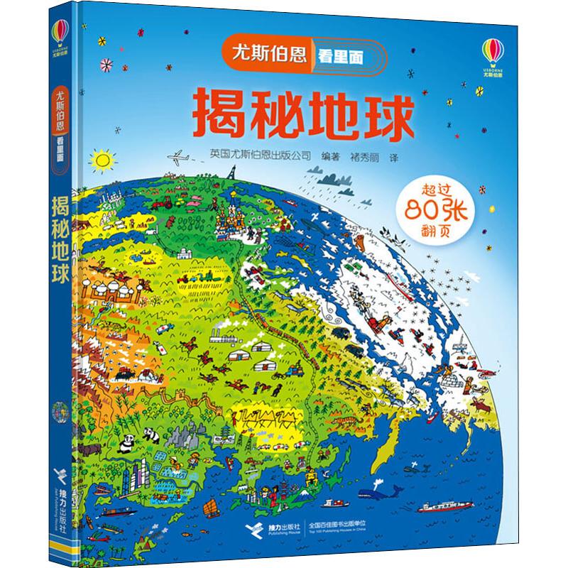 揭秘地球 英国尤斯伯恩出版公司(Usborne Publishing Ltd) 著 褚秀丽 译 少儿 文轩网