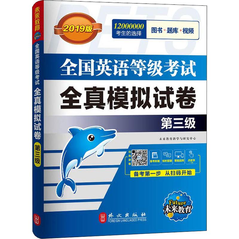 未来教育 全国英语等级考试全真模拟试卷 第三级 全新版 2019版 