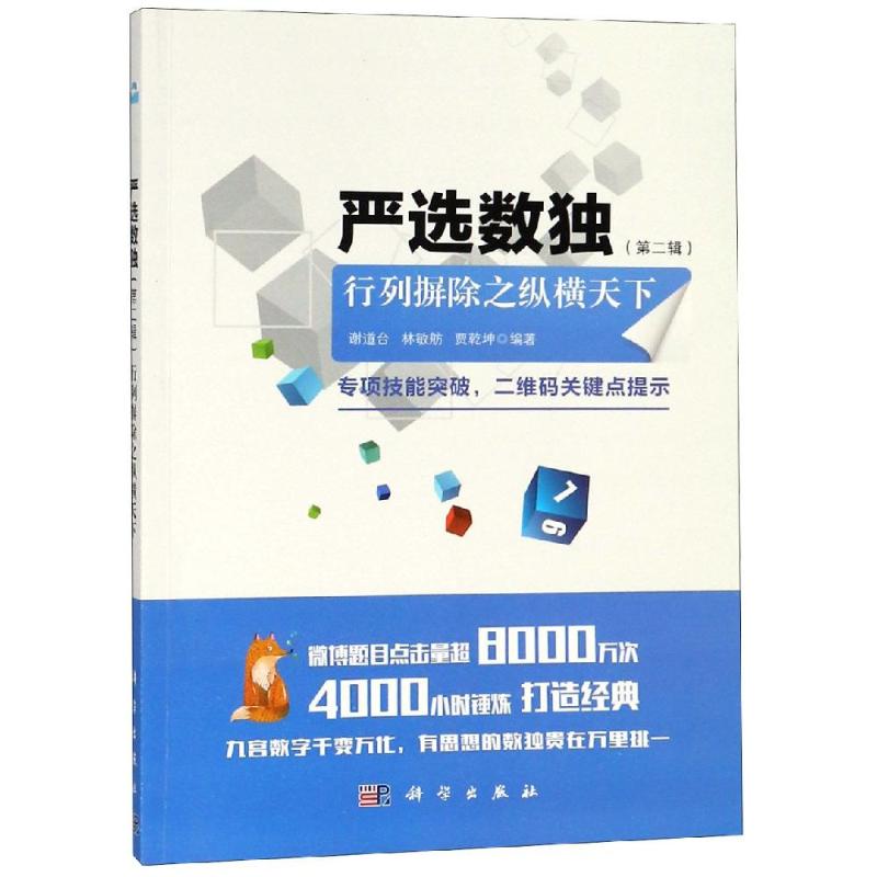 行列摒除之纵横天下/严选数独(第2辑) 谢道台,林敏舫,贾乾坤 著 文教 文轩网