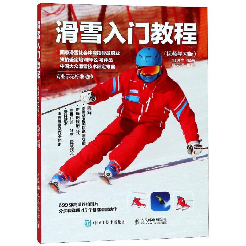 滑雪入门教程(视频学习版) 祖培广 编 文教 文轩网