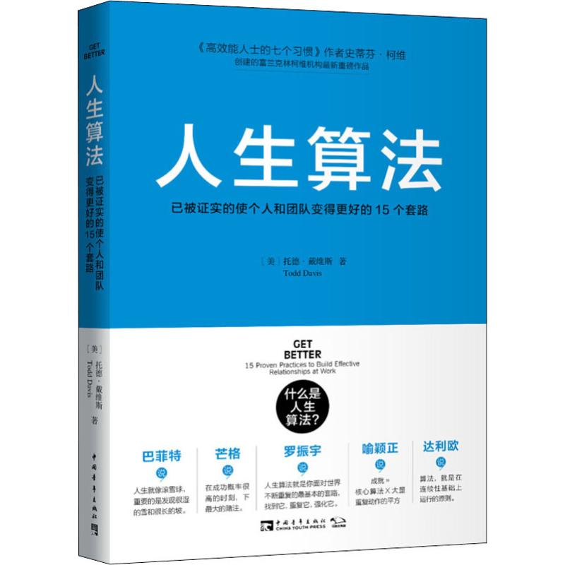 人生算法 已被证实的使个人和团队变得更好的15个套路 (美)托德·戴维斯(Todd Davis) 著 杨颖玥 译 