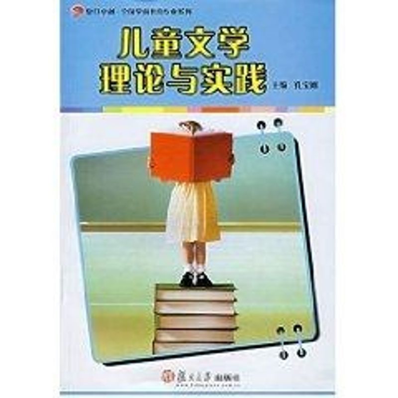 儿童文学理论与实践 孔宝刚 著作 著 大中专 文轩网