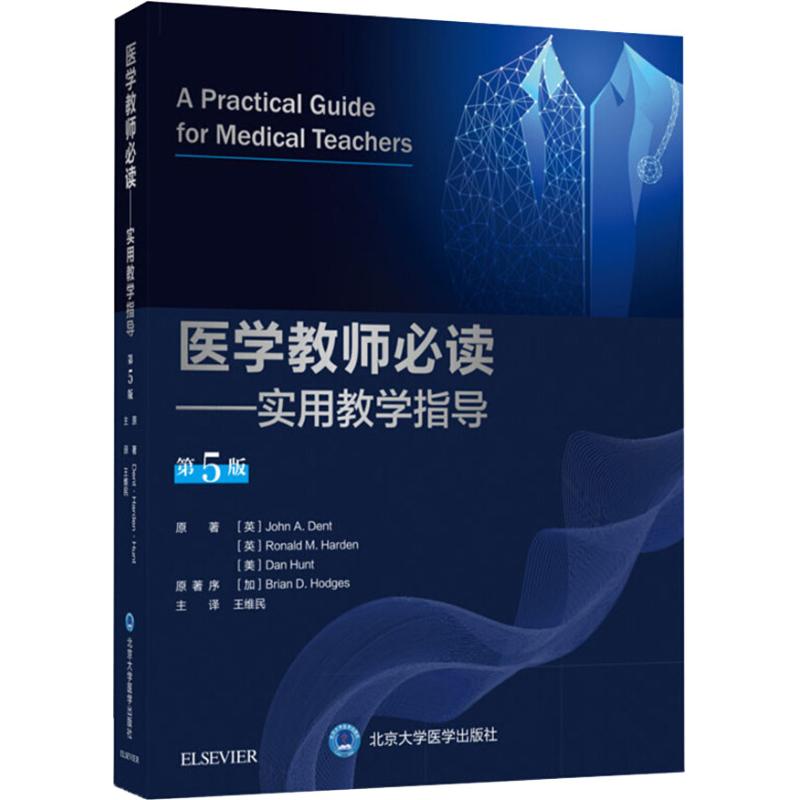 医学教师必读——实用教学指导 第5版 