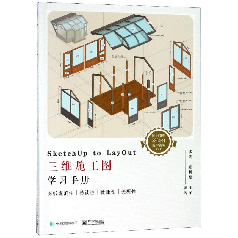SketchUp to LayOut三维施工图学习手册 张凯,童树建,王军 著 专业科技 文轩网