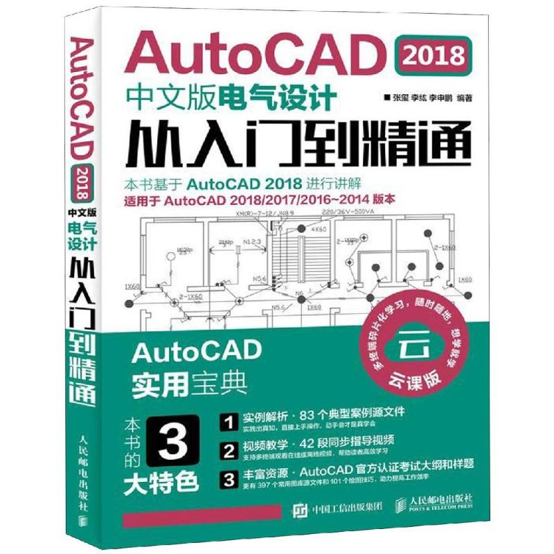 AutoCAD 2018中文版电气设计从入门到精通 张玺,李纮,李申鹏 著 专业科技 文轩网