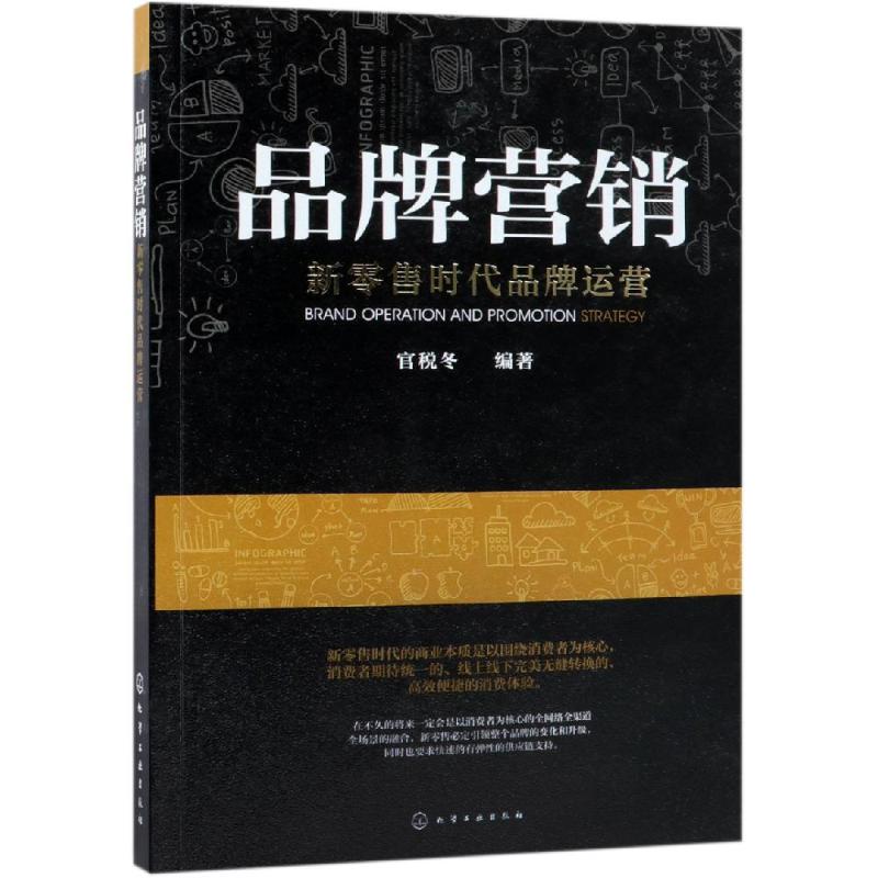 品牌营销 新零售时代品牌运营 官税冬 著 经管、励志 文轩网