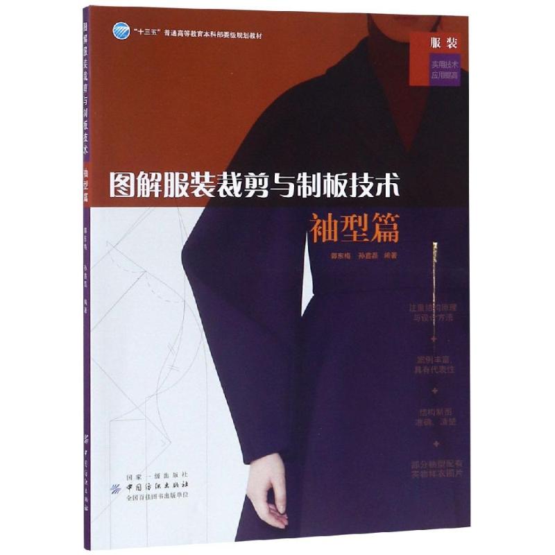 图解服装裁剪与制板技术:袖型篇 郭东梅 孙鑫磊 著 李春奕 绘 专业科技 文轩网