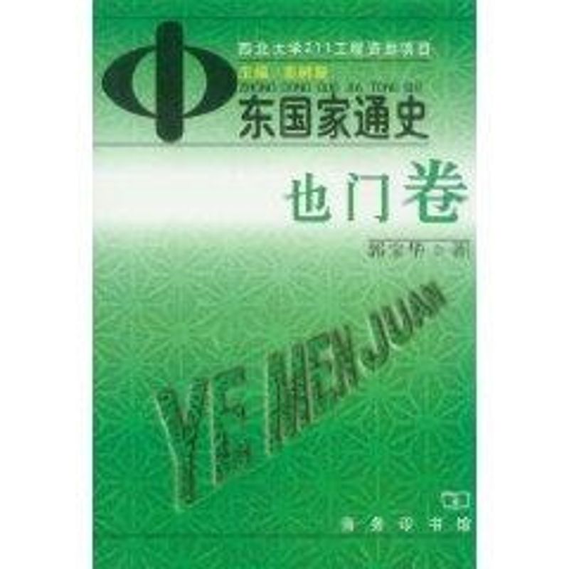 也门卷.中东国家通史 郭宝华 著作 著 社科 文轩网