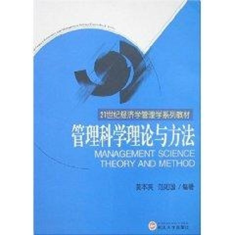 管理科学理论与方法 黄本笑 著 著 经管、励志 文轩网