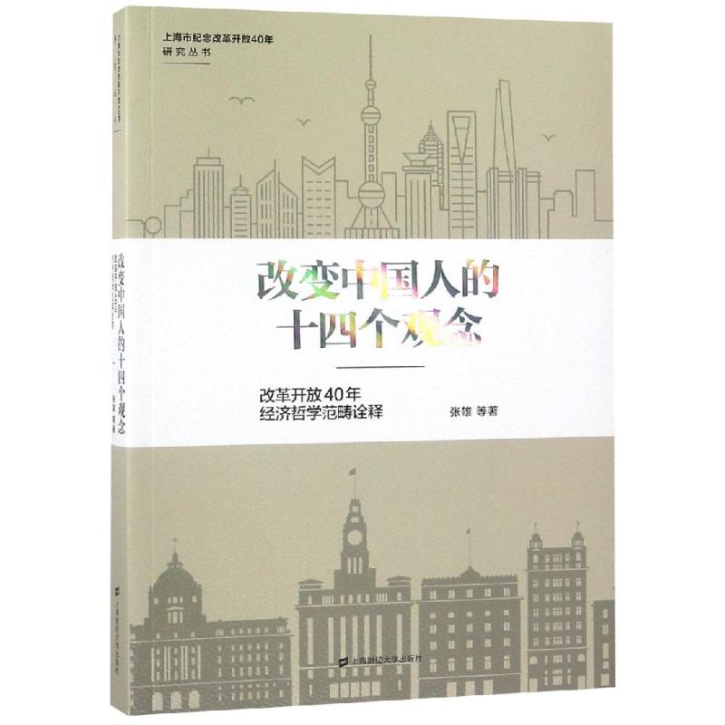 改变中国人的十四个观念 改革开放40年经济哲学范畴诠释 张雄 等 著 经管、励志 文轩网