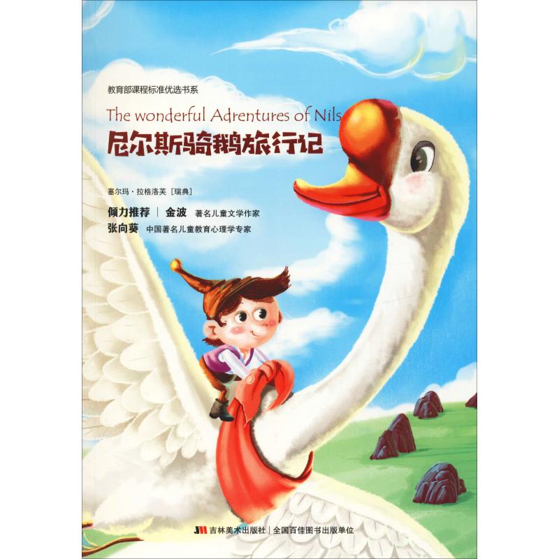 尼尔斯骑鹅旅行记 (瑞典)塞尔玛·拉格洛芙(Selma Lagerlof) 著 亓雪莹 译 少儿 文轩网