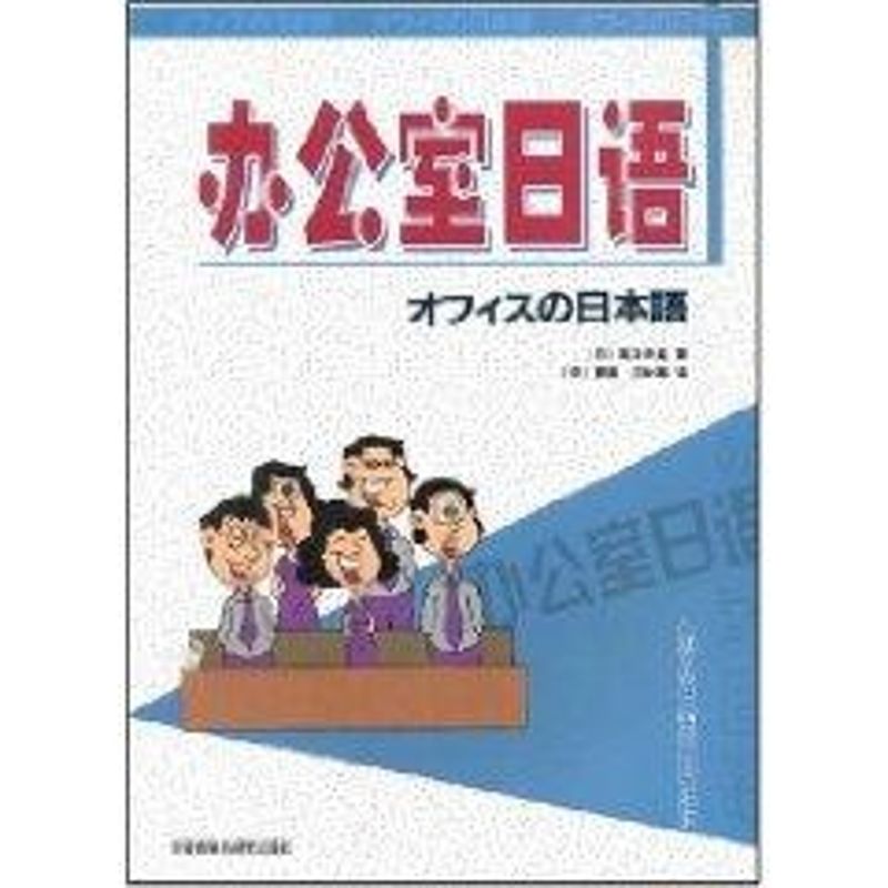 办公室日语 [日]高见泽孟 著 著 文教 文轩网