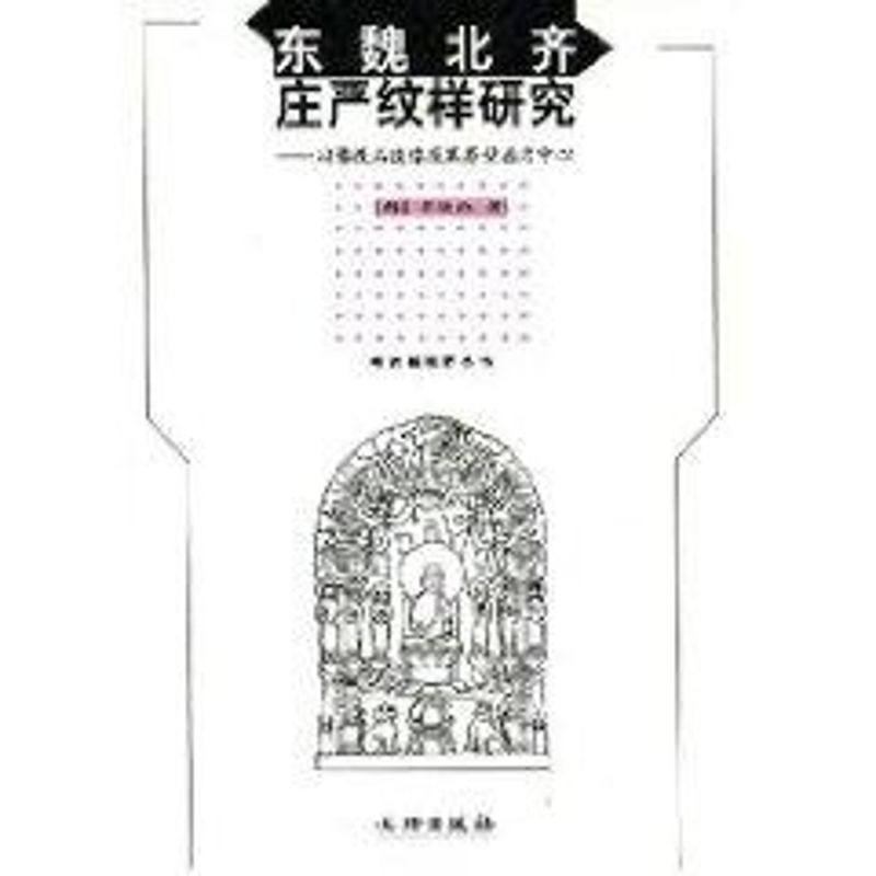 东魏北齐庄严纹样研究 苏铉淑 著作 社科 文轩网