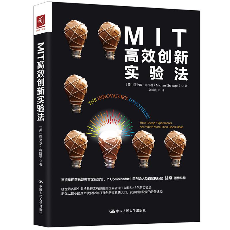 MIT高效创新实验法 (美)迈克尔·施拉格 著 刘振利 译 经管、励志 文轩网