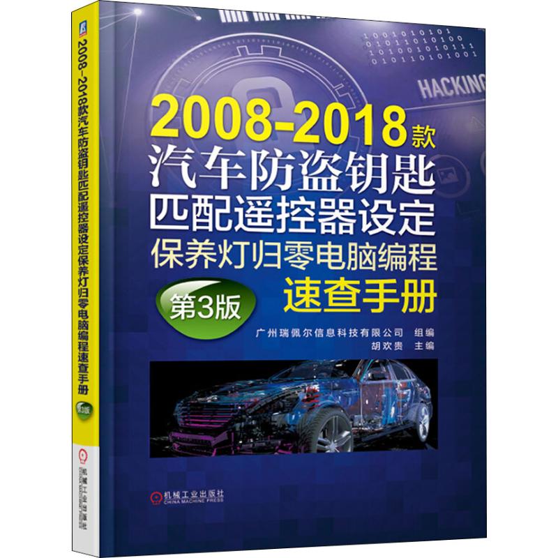 2008-2018款汽车防盗钥匙匹配遥控器设定保养灯归零电脑编程速查手册 第3版 