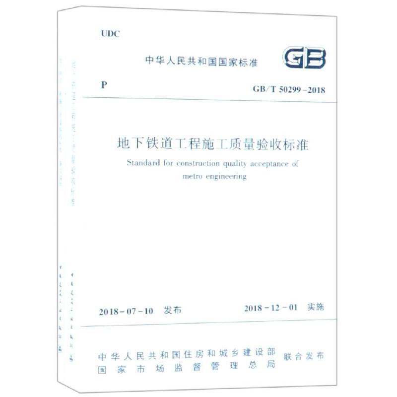 GB/T502992018地下铁道工程施工质量验收标准 编者:中华人民共和国住房和城乡建设部 著 著 专业科技 文轩网