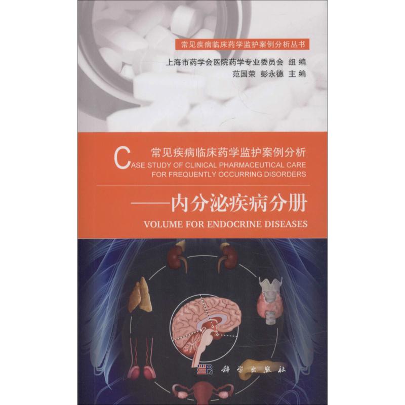 常见疾病临床药学监护案例分析 内分泌疾病分册 范国荣,彭永德 著 范国荣,彭永德 编 生活 文轩网