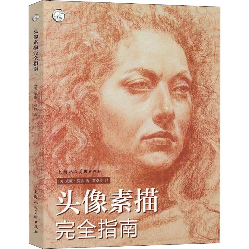 头像素描完全指南 (美)威廉·莫恩(William L.Maughan) 著 艺术 文轩网