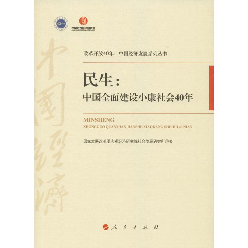 民生:中国全面建设小康社会40年 国家发展改革委宏观经济研究院社会发展研究所 著 经管、励志 文轩网