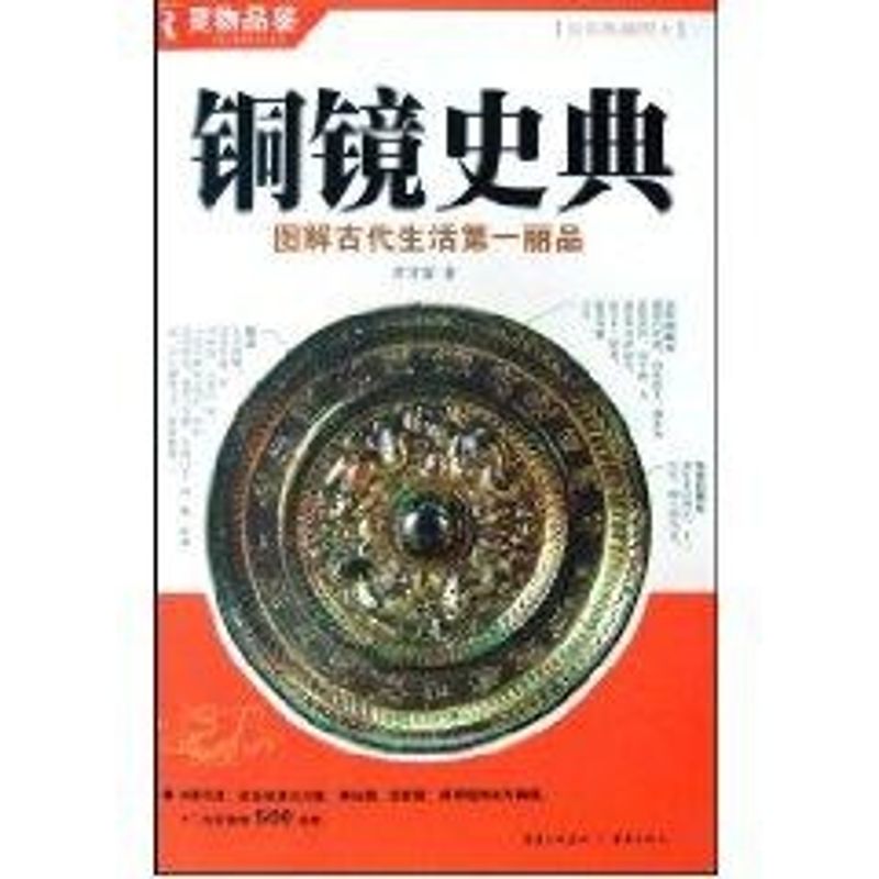 铜镜史典 曾甘霖 著作 社科 文轩网