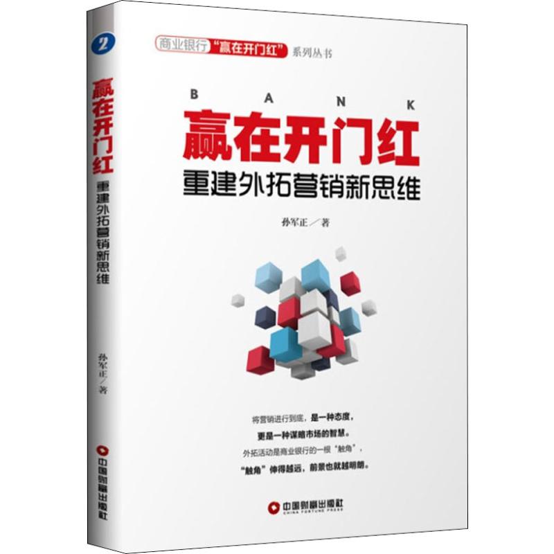 赢在开门红 重建外拓营销新思维 孙军正 著 经管、励志 文轩网
