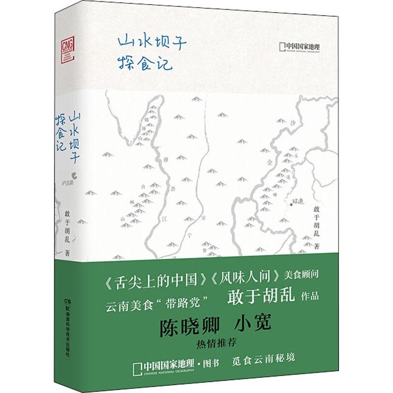 山水坝子探食记 敢于胡乱 著 文学 文轩网