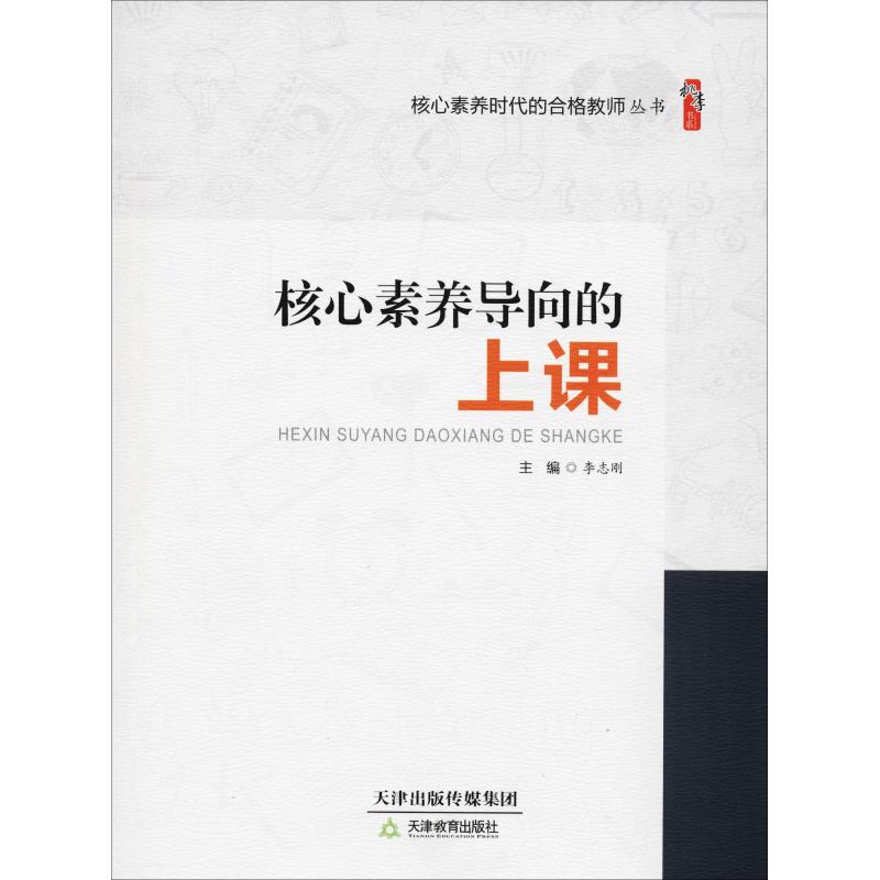 核心素养导向的上课 李志刚 编 文教 文轩网