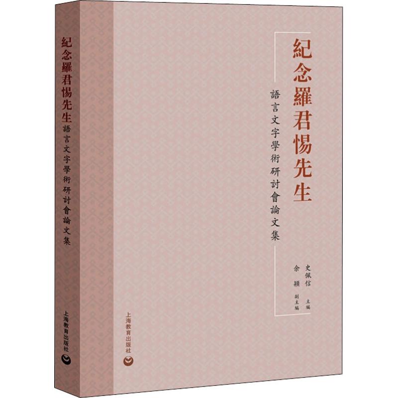 纪念罗君惕先生语言文字学术研讨会论文集 罗君惕 著 史佩信 编 文教 文轩网