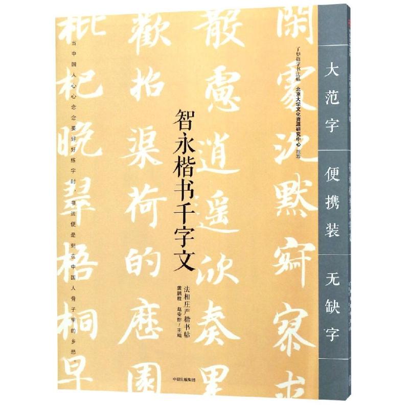 智永楷书千字文 龚鹏程、赵安悱 著 龚鹏程,赵安悱 编 艺术 文轩网