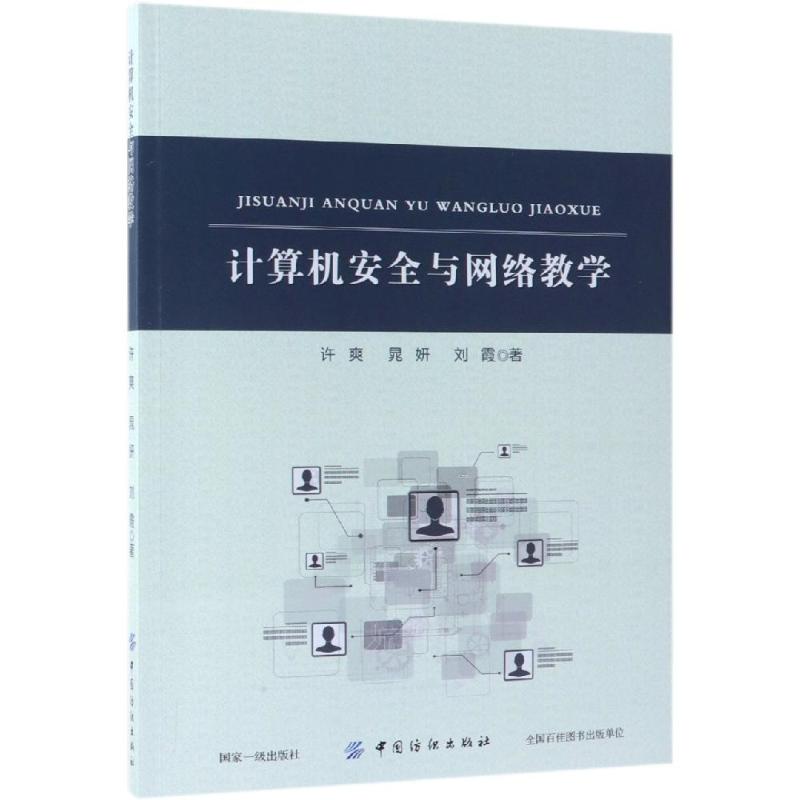 计算机安全与网络教学 许爽 著 专业科技 文轩网