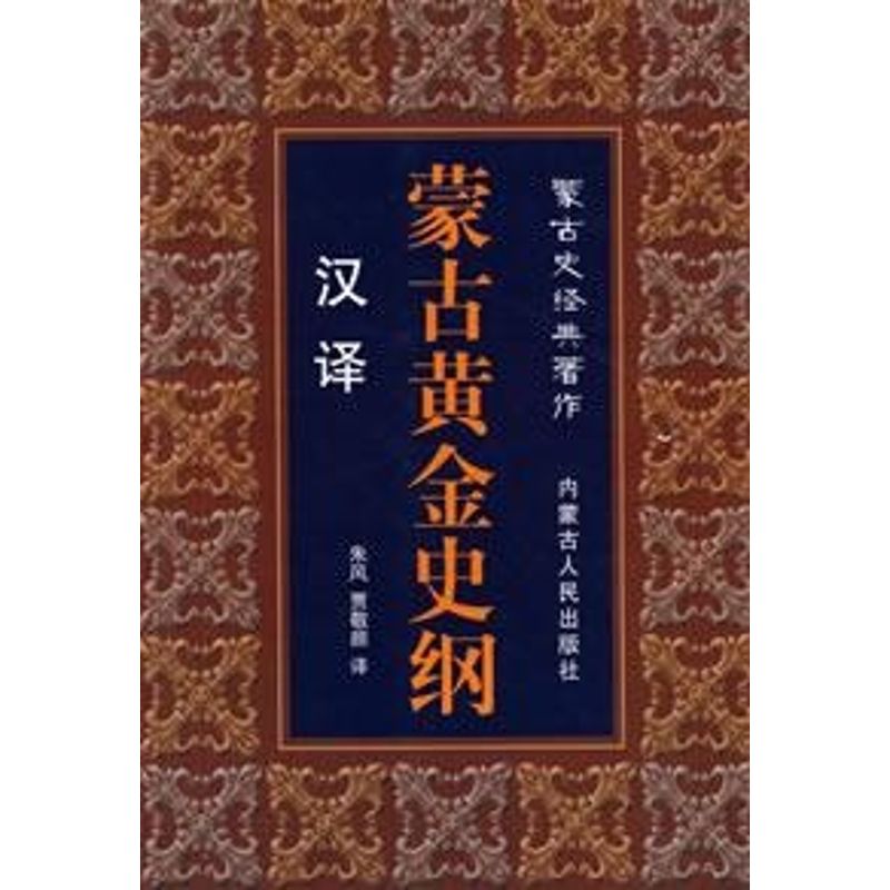 汉译蒙古黄金史纲(汉泽) 朱风,贾敬颜 译 社科 文轩网