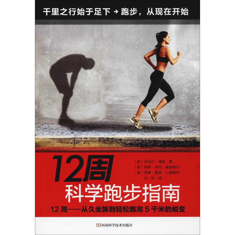 12周科学跑步指南 (英)丹尼尔·福特(Daniel Ford) 著 巩利 译 生活 文轩网