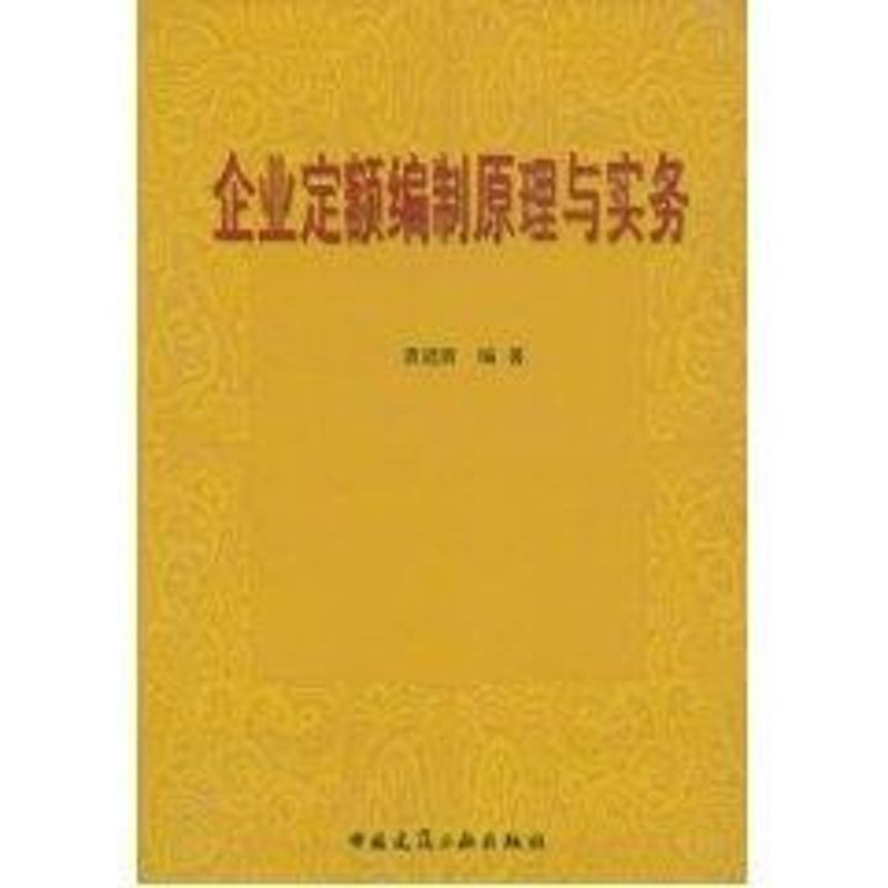 企业定额编制原理与实务 袁建新 著 经管、励志 文轩网