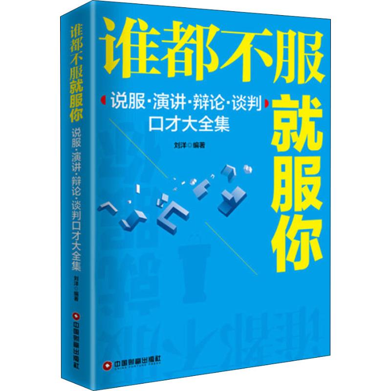 谁都不服就服你 说服·演讲·辩论·谈判口才大全集 刘洋 著 经管、励志 文轩网