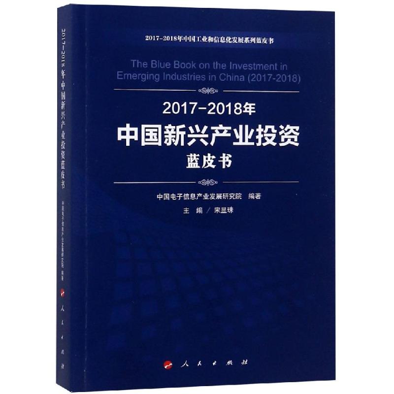 (2017-2018)年中国新兴产业投资蓝皮书/中国工业和信息化发展系列蓝皮书 中国电子信息产业发展研究院 编著 著 
