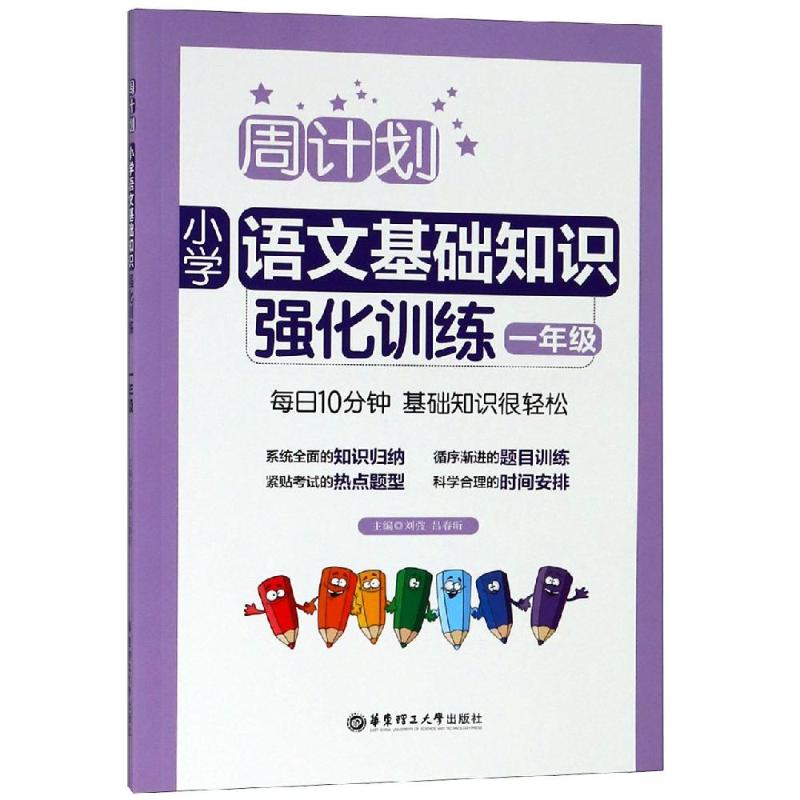 周计划 小学语文基础知识强化训练 1年级 刘弢,吕春昕 编 文教 文轩网