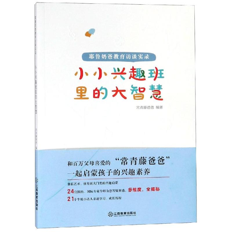 耶鲁奶爸教育访谈实录:小小兴趣班里的大智慧 常青藤爸爸 著 文教 文轩网