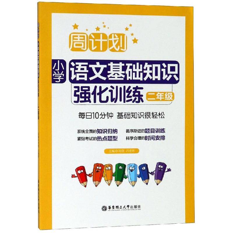 周计划 小学语文基础知识强化训练 2年级 刘弢,吕春昕 编 文教 文轩网