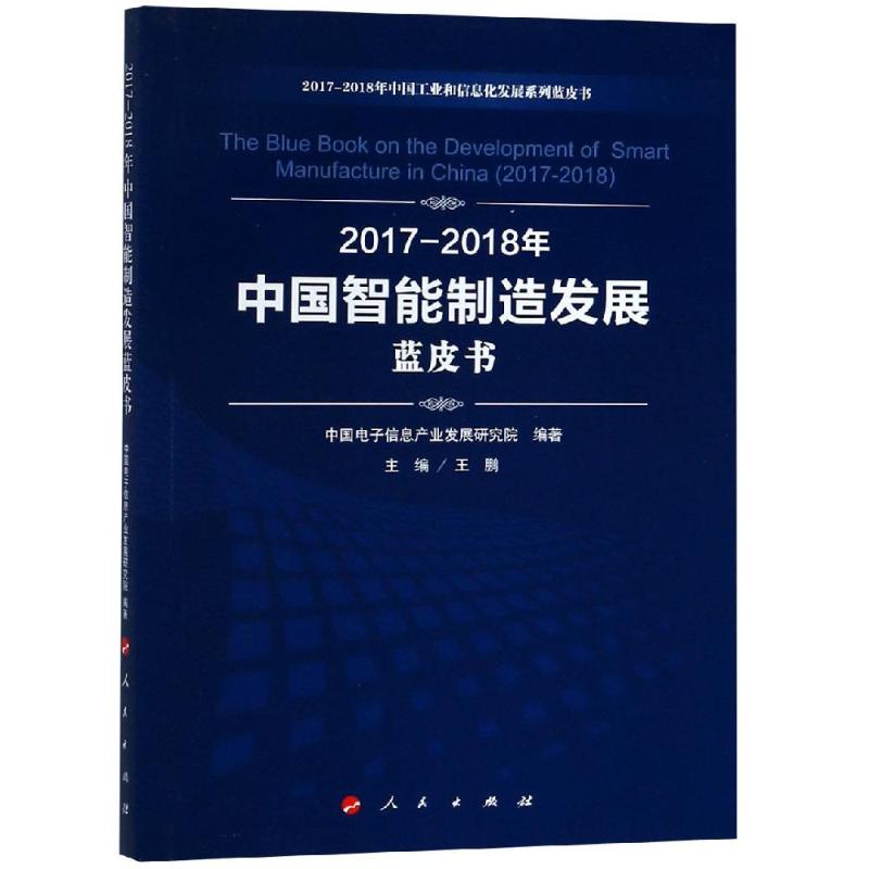 (2017-2018)年中国智能制造发展蓝皮书/中国工业和信息化发展系列蓝皮书 中国电子信息产业发展研究院 编著 著 