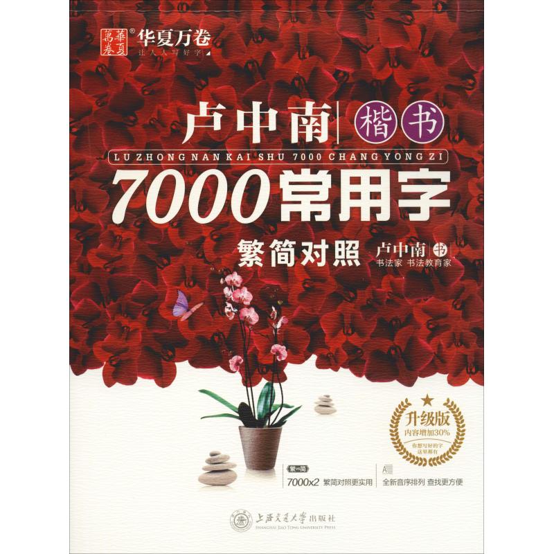 卢中南楷书7000常用字 升级版 卢中南 著 文教 文轩网