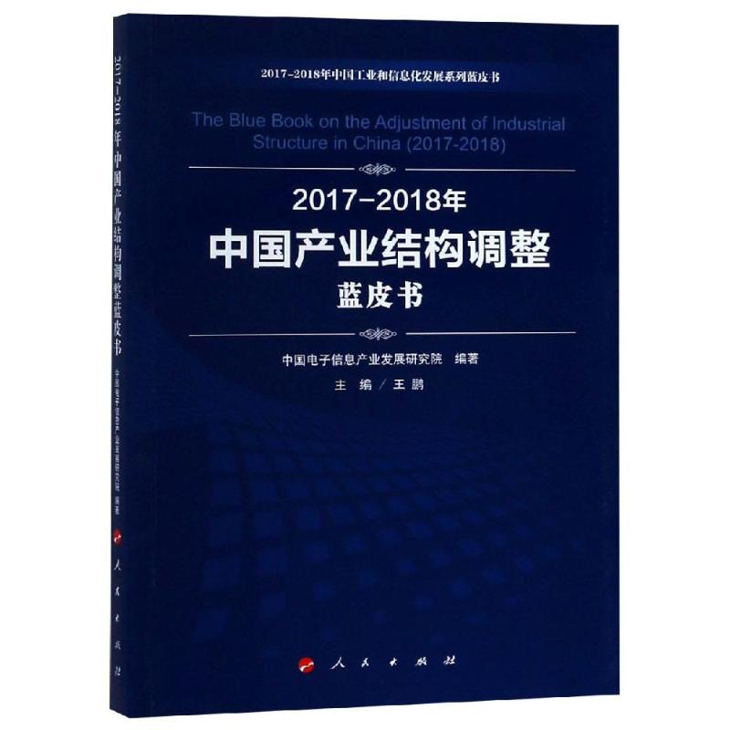 (2017-2018)年中国产业结构调整蓝皮书/中国工业和信息化发展系列蓝皮书 中国电子信息产业发展研究院 编著 著 